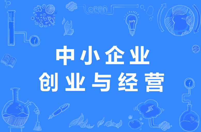 中小企业创业与经营
