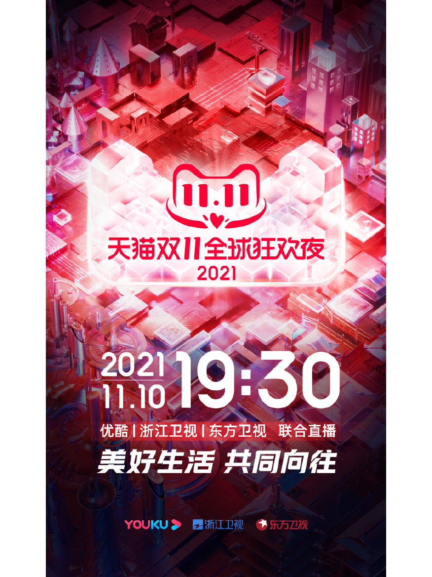 2021天猫双11狂欢夜