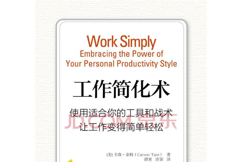 工作简化术——使用适合你的工具和战术让工作变得简单轻松