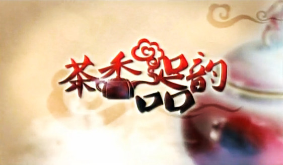 湖南广播电视台茶频道