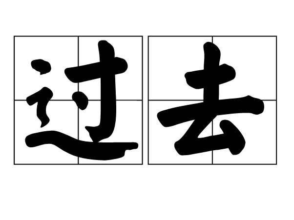 过去