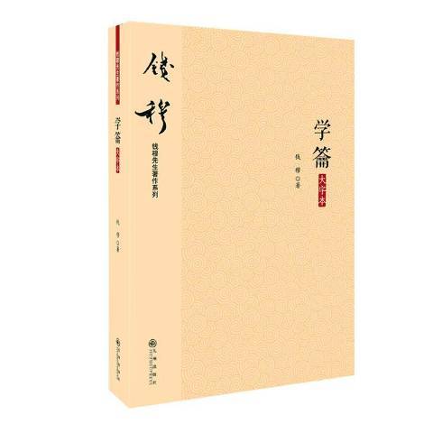 学籥大字本_百度百科