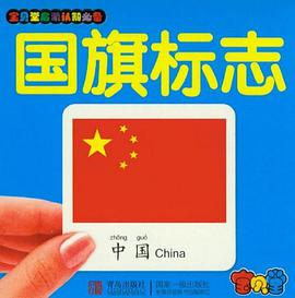 国旗标志/宝贝堂启蒙认知必备