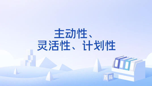 主动性、灵活性、计划性_百度百科