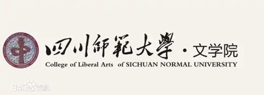  p>四川师范大学文学院,是 a target="_blank" href="/item/四川师范