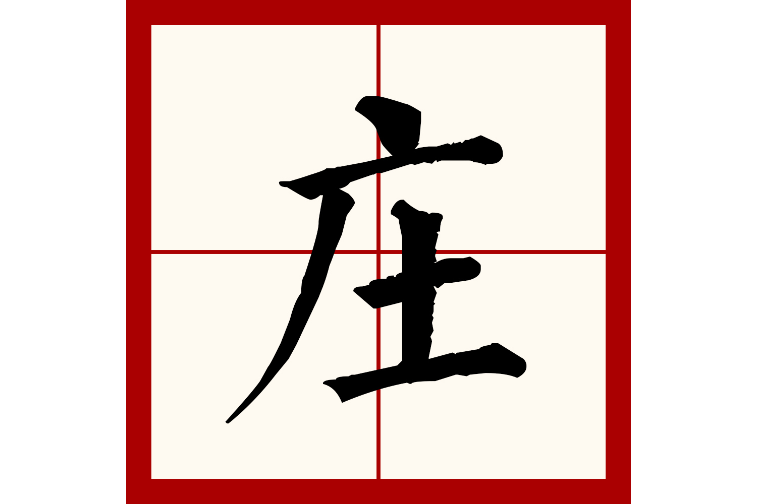  p data-id="go14g1iil4">庄(拼音:zhuāng)是汉语通用规范一级汉字