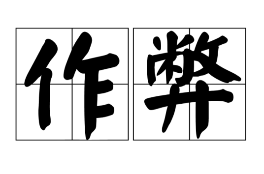 作弊