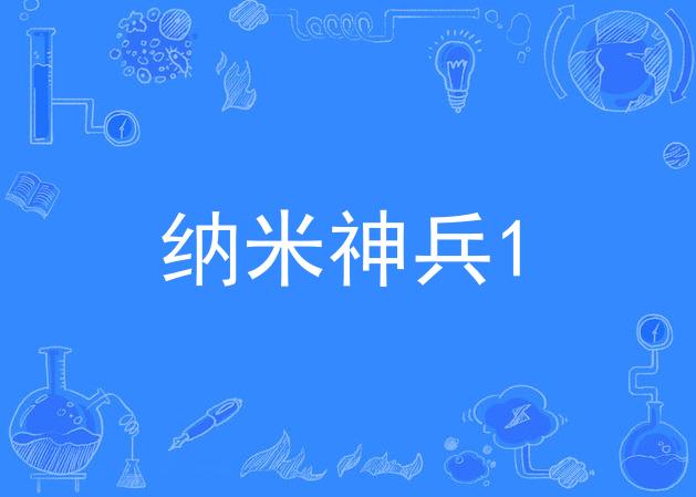 纳米神兵1