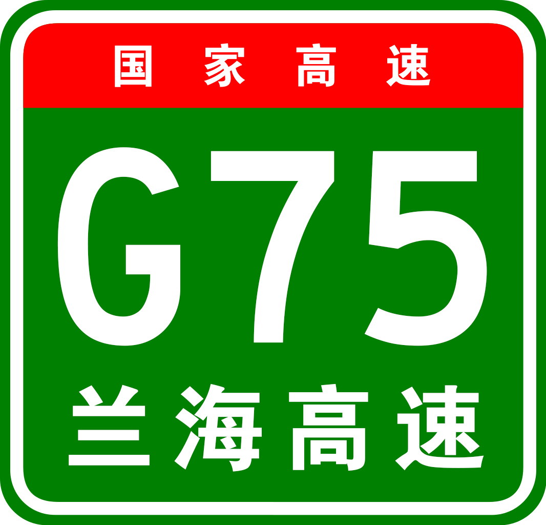兰州—海口高速公路