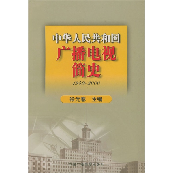 中华人民共和国广播电视简史(1949-2000)