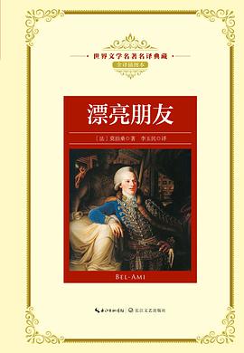 漂亮朋友(世界文学名著名译典藏)