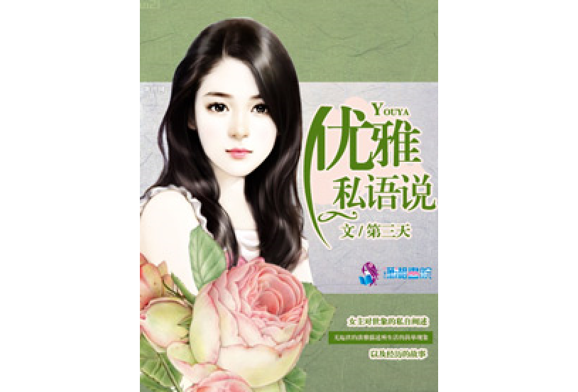 优雅私语说