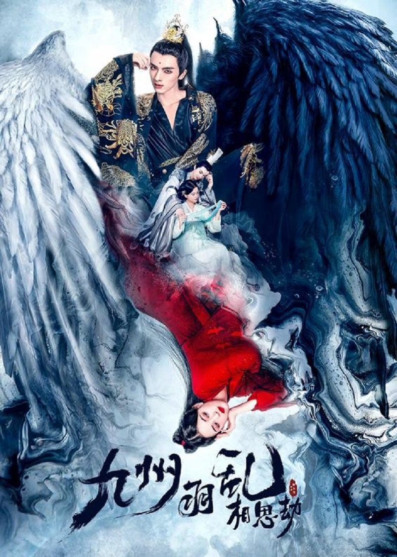 九州羽乱&middot;相思劫