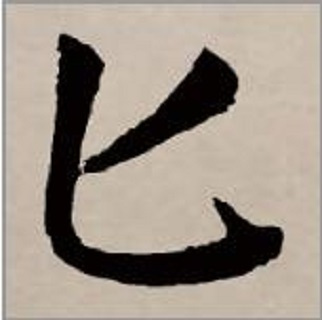 匕_百度百科