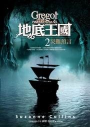 地底王国2·灾难预言