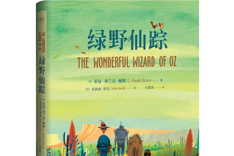绿野仙踪