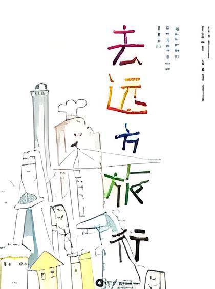 去远方旅行_百度百科