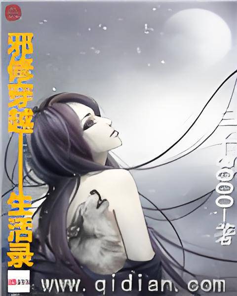 邪修穿越生活录_百度百科