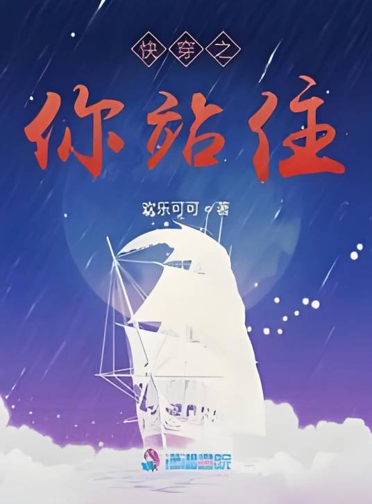 快穿之你站住_百度百科