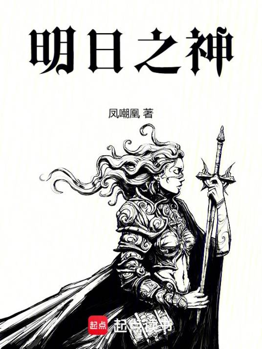 明日之神（凤嘲凰所著小说）_百度百科