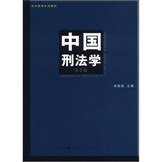 中国刑法学（第2版）_百度百科