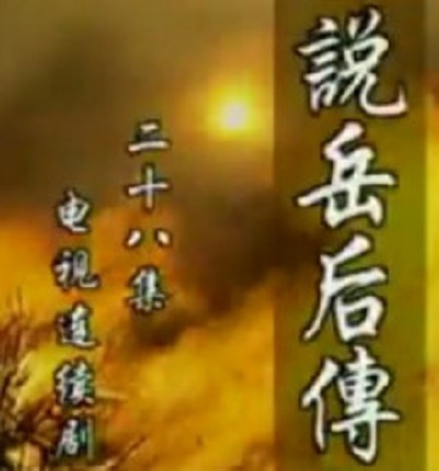  p data-id="gnwnuvys95">《说岳后传》是由陈亚洲执导的电视剧