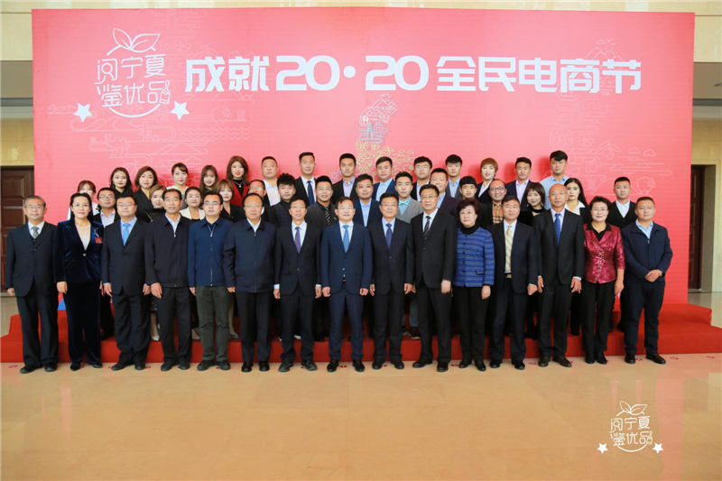 "阅宁夏鉴优品"全民电商节