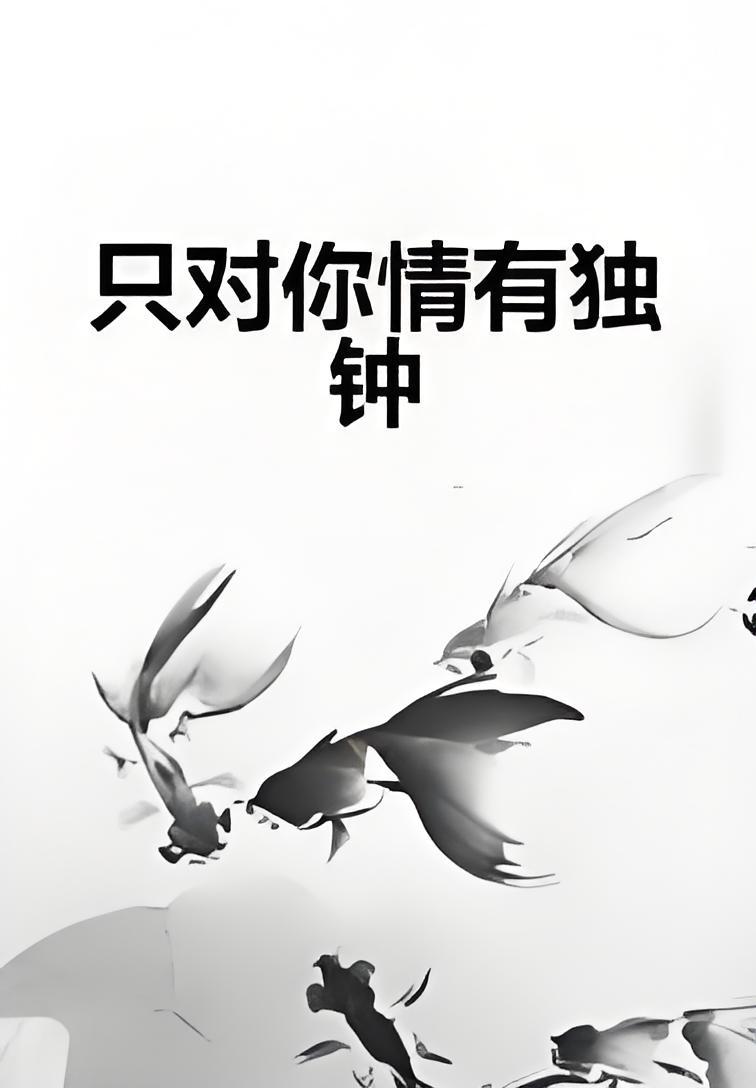 只对你情有独钟