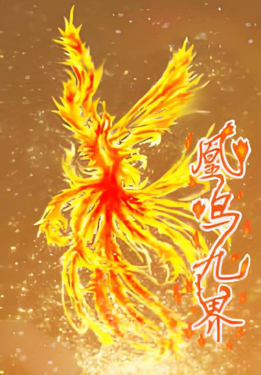 凰鸣九界_百度百科