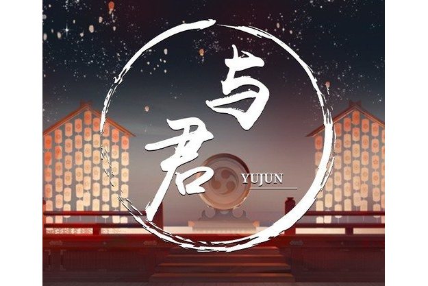 与君