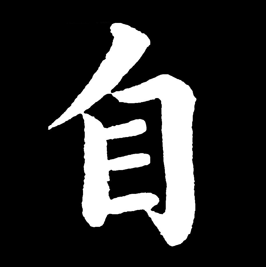  p>自(拼音:zì)是汉语通用规范一级汉字(常用字).