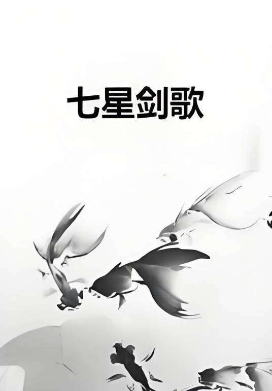 七星剑歌_百度百科