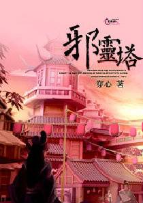 邪灵塔_百度百科
