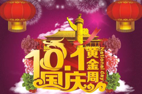 十一黄金周出行旅游攻略