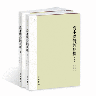 高本汉_百度百科