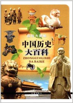 百科大揭秘:中国历史大百科