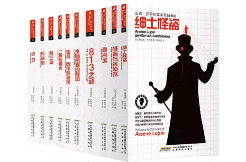 亚森罗苹探案全集