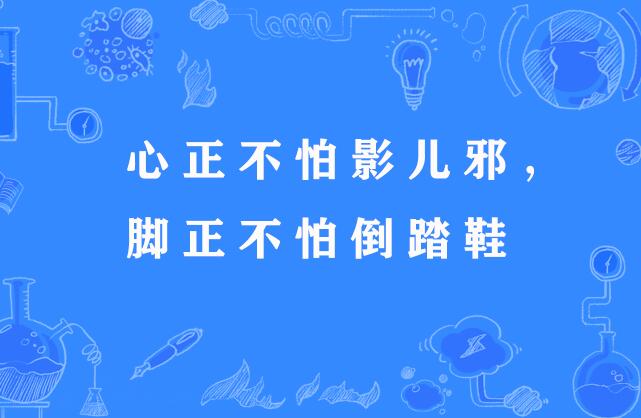 心正不怕影儿邪,脚正不怕倒踏鞋