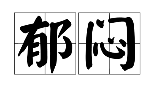 郁闷_百度百科