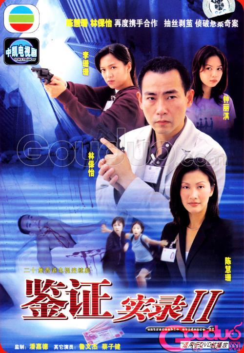 鉴证实录ii
