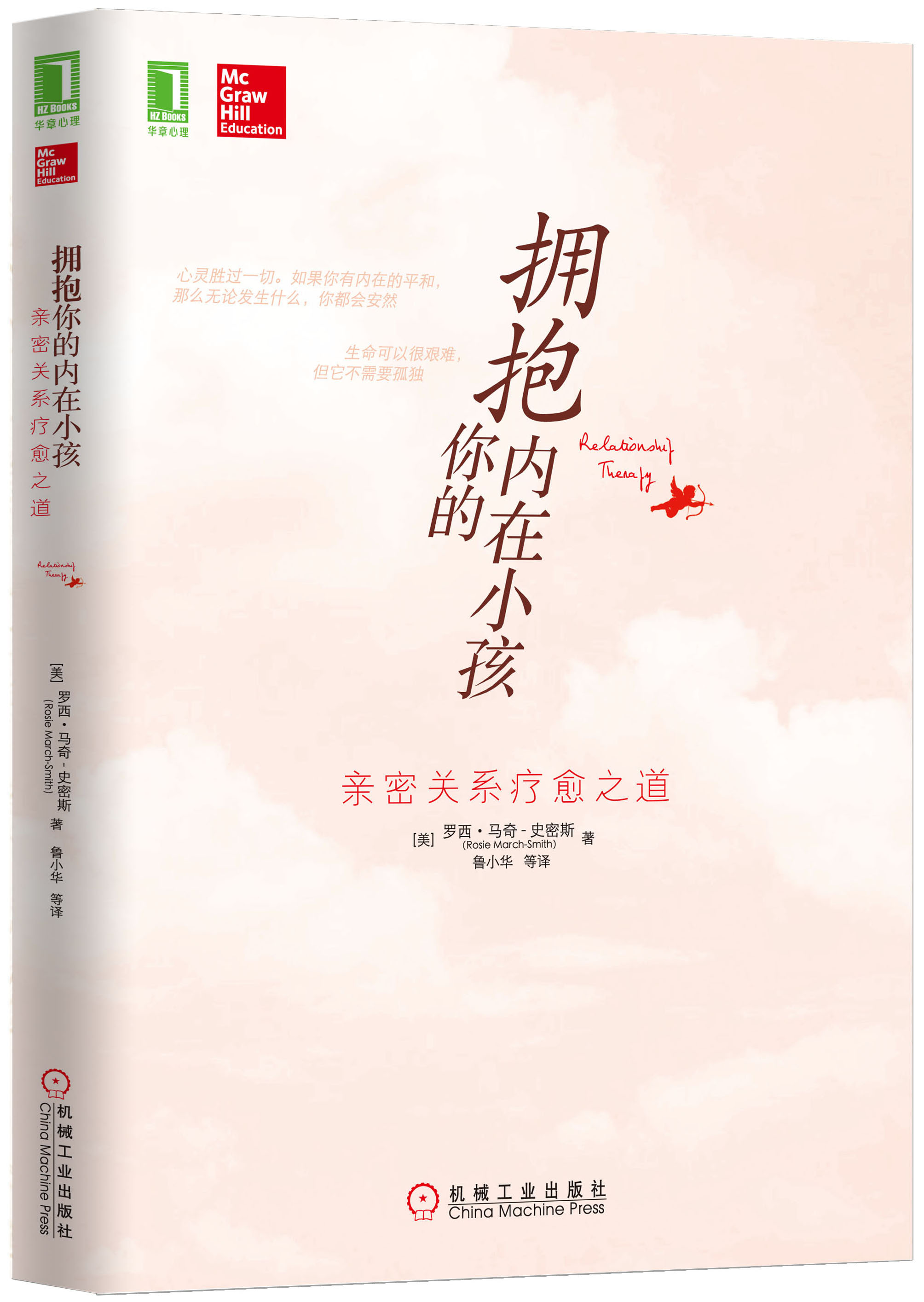 拥抱你的内在小孩:亲密关系疗愈之道