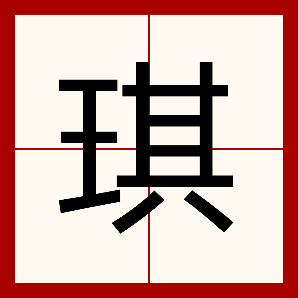 data-id="tdksqntny07c">琪(qí)是一个汉语汉字,部首为斜玉旁,总笔画