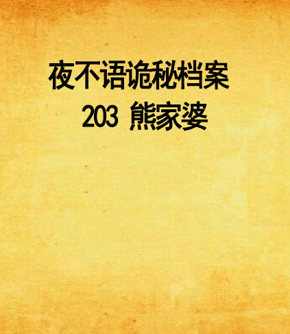 夜不语诡秘档案 203 熊家婆