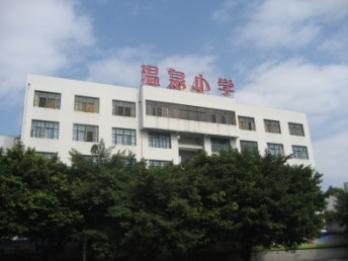 福州市温泉小学