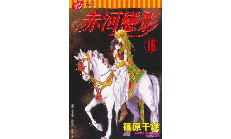 赤河恋影(16)