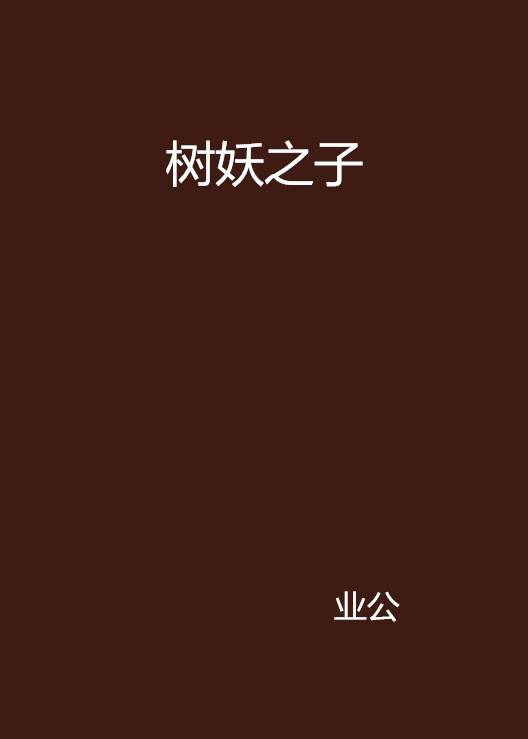 树妖之子_百度百科