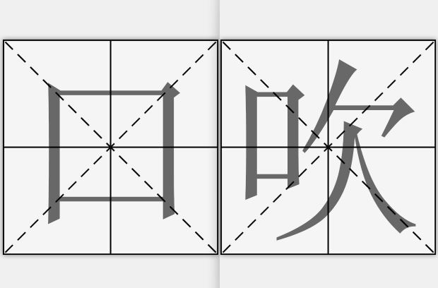  p>口吹,汉语词汇,拼音kǒu chuī,指人和动物吃东西时所发声的器官