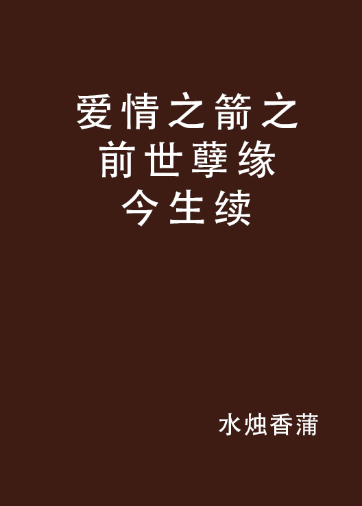 爱情之箭之前世孽缘今生续