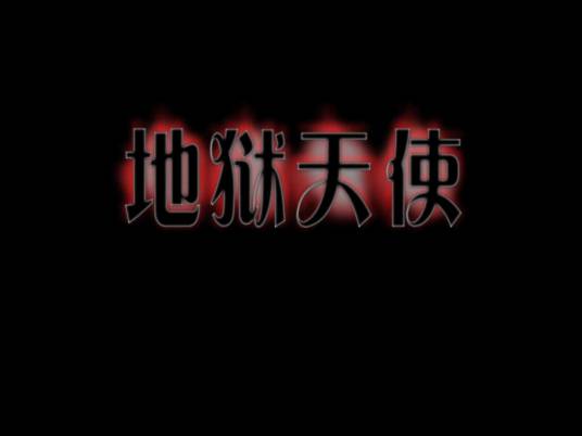地狱天使（2010年关慧卿、于清斌、张译云、丁浩主演的电影）_百度百科