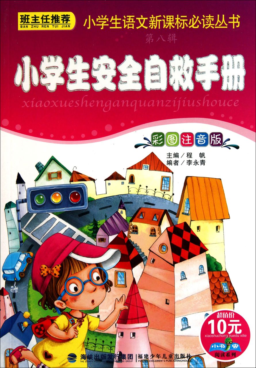 小学生安全自救手册